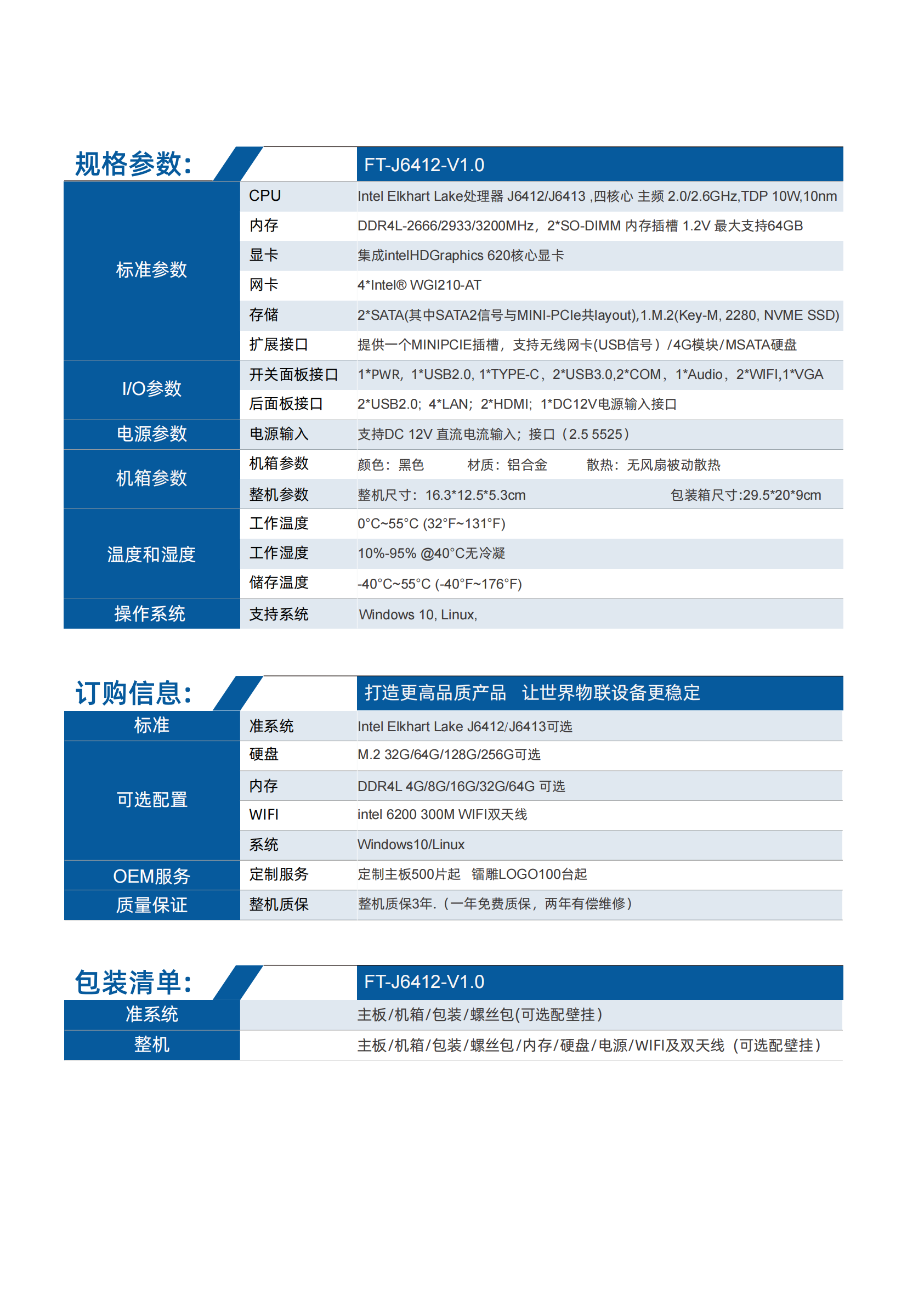 FT-J6412-V1.0整機規(guī)格書_01.png